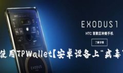 如何安全使用TPWallet？安卓设备上“病毒”警告解
