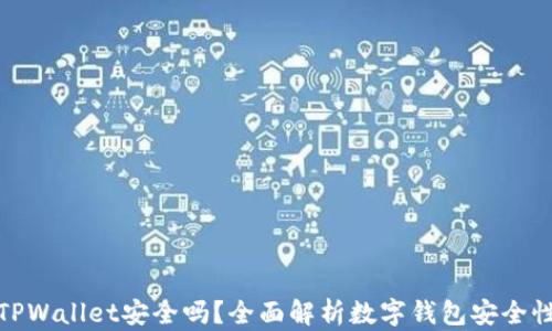 
TPWallet安全吗？全面解析数字钱包安全性