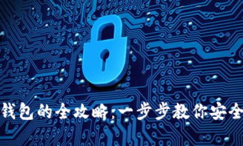 : 虚拟币存入钱包的全攻略：一步步教你安全存储数字资产