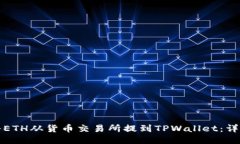 如何将ETH从货币交易所提到TPWallet：详细指南