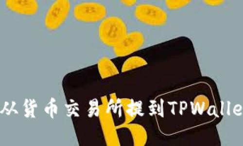 如何将ETH从货币交易所提到TPWallet：详细指南