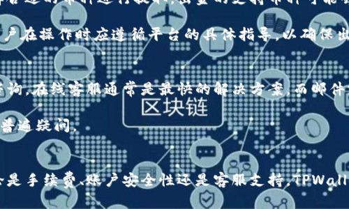   TPWallet出金攻略：轻松获取数字资产的最佳方式 / 

 guanjianci TPWallet, 出金, 数字资产, 钱包安全 /guanjianci 

一、什么是TPWallet？
TPWallet是一个基于区块链技术的数字资产钱包，支持多种数字货币的存储、发送、接收和交易。其设计旨在为用户提供安全、便捷的资产管理体验。在区块链行业中，TPWallet凭借其简洁的操作界面和强大的功能受到广泛欢迎。同时，TPWallet还致力于用户的隐私保护和资金安全，采用了多层安全防护技术，确保用户资产不受到外界攻击。

二、TPWallet能否出金？
TPWallet确实可以实现出金功能，用户可以将他们持有的数字资产兑换成法币或其他数字货币，并提现到自己的银行账户或其他平台。出金的具体流程导引用户，不同的操作环境和地域可能会对出金的流程产生一定影响，因此了解本地的法律和政策最为重要。

在TPWallet中出金，用户需先确保账户内有足够的数字资产，并完成身份验证。身份验证通常包括上传身份证明文件和进行面部识别，以符合KYC（Know Your Customer）要求。一旦身份验证通过，用户就可以选择出金的方式，包括直联银行账户或其他支付工具。

三、TPWallet出金流程详解
出金的步骤总的来说可以分为以下几个阶段：
ol
    listrong步骤一：登录TPWallet/strongbr /用户首先需要登录到自己的TPWallet账户。如果没有账户，需先完成注册并设置安全密码。/li
    listrong步骤二：身份验证/strongbr /在出金之前，需确保已进行身份验证。用户需上传身份文件，并进行面部识别，以确保账户安全。/li
    listrong步骤三：选择出金方式/strongbr /TPWallet支持多种出金方式，包括银行转账、数字货币转账等。用户需根据自身需要选择合适的方式。/li
    listrong步骤四：输入出金金额/strongbr /用户需在出金窗口中输入希望提取的金额，系统将显示相关的手续费信息。/li
    listrong步骤五：确认出金/strongbr /用户核对所有信息无误后，点击确认出金，系统将处理用户的请求。这一过程可能需要一段时间，资金会在完成手续后进入用户指定的账户。/li
/ol

四、TPWallet出金的注意事项
虽然TPWallet提供了便捷的出金功能，但在操作过程中用户需要注意以下几点：
ol
    listrong手续费问题/strongbr /出金可能会涉及到不同的手续费，用户需提前了解相关费用，避免在出金时产生不必要的损失。/li
    listrong出金限额/strongbr /不同账户的出金限额可能不同，用户需查看TPWallet的相关政策确保可以按需出金。/li
    listrong安全性/strongbr /用户在出金时需确保设备安全，避免在公共网络下进行敏感操作，以防信息泄露。/li
    listrong法律法规/strongbr /各个国家对数字资产的规定有所不同，用户需了解自己的所在国有无特定要求，以确保合规。/li
/ol

五、相关问题讨论

问题一：TPWallet出金的手续费是多少？
TPWallet出金时会收取一定的手续费，具体费用取决于出金的方式以及服务提供者的政策。一般来说，出金手续费会在进行出金操作时自动提示用户。在不同地区和国家，手续费标准也有所不同，因此用户应根据自己的需求仔细查看费用信息。

除了手续费外，出金时间也是用户需要考虑的因素。在选择出金方式时，用户可以根据自己的实际需求，选择处理速度更快或者相对手续费更低的方式来进行出金操作。

问题二：如何提高TPWallet的账户安全性？
保护TPWallet账户安全的重要性不言而喻，用户应采取多重措施来确保自己的资产安全：
ul
    listrong启用双重认证/strongbr /用户可以在设置中启用双重认证，这样即使密码被盗，黑客也无法轻易登录账户。/li
    listrong定期更换密码/strongbr /定期更换TPWallet账户密码，并确保使用复杂且独特的密码组合。/li
    listrong警惕网络钓鱼/strongbr /用户应对可疑链接保持警惕，不要随意点击不明链接，以避免在网络钓鱼攻击中丢失资产。/li
    listrong使用硬件钱包/strongbr /对于大量资产，建议使用硬件钱包进行存储，以提高资金安全性。/li
/ul

问题三：TPWallet支持哪些数字货币的出金？
TPWallet支持多种主流数字货币的出金，包括但不限于比特币（BTC）、以太坊（ETH）、莱特币（LTC）等。用户在进行出金时可根据自己的持币情况选择合适的币种进行提取。出金的支持币种可能会随着市场的发展不断更新，用户需时常查看TPWallet的最新公告。

除了主流币种，TPWallet也可能支持一些较新的数字资产，用户可以通过平台的公告或FAQ栏目了解更多信息。每种币的出金流程可能有所不同，用户在操作时应遵循平台的具体指导，以确保出金顺利完成。

问题四：TPWallet的客服支持是什么样的？
TPWallet提供多种客服渠道供用户咨询，包括在线客服、邮件支持和社交媒体平台。用户如在出金过程中遇到任何问题，可以通过平台的客服进行咨询。在线客服通常是最快的解决方案，而邮件支持则适合于需要详细说明的复杂问题。

为了最大化用户的满意度，TPWallet的客服团队会尽量在尽可能短的时间内回复用户的请求。平台也会定期在官网和社区发布公告，以解决用户的普遍疑问。

总结
TPWallet为用户提供了便捷的出金服务，旨在简化数字资产管理的流程。尽管出金相对简单，但用户在操作过程中仍需注意安全及合规性问题。无论是手续费、账户安全性还是客服支持，TPWallet都致力于提供优质的用户体验。希望本文能够帮助您更好地理解TPWallet的出金功能，祝您在数字资产的管理与交易中一切顺利！