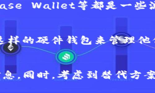 关于“tpwallet也不能用了吗”的问题，我无法提供关于具体服务或工具的实时更新或状态信息。然而，我可以帮助您了解有关tpwallet的一些背景信息以及可能会影响其可用性的因素。

### 什么是tpwallet？

tpwallet是一个数字钱包，旨在为用户提供安全、便捷的加密货币存储和管理服务。像许多加密钱包一样，tpwallet允许用户存储、发送和接收多种类型的数字资产。数字钱包的安全性、易用性和用户体验往往是用户选择一个钱包的重要因素。

### 可能导致tpwallet不可用的因素

1. 服务器问题
许多在线服务都依赖于其服务器的正常运行。如果tpwallet的服务器出现故障，用户将可能无法访问其服务。在这种情况下，通常需要等待服务提供商修复故障。

2. 软件更新
为了提升安全性和用户体验，钱包服务常常需要进行软件更新。tpwallet可能正在进行维护或更新，用户在此期间可能无法使用其服务。

3. 网络问题
用户的网络连接也会影响到其访问tpwallet的能力。如果用户的网络不稳定或断开，可能会导致无法正常使用钱包服务。

4. 法律和合规因素
在某些国家或地区，加密钱包和数字资产交易受到法律的严格管制。如果tpwallet未能遵守当地法律，可能会被暂停或终止服务，从而导致用户无法访问。

### 如何检查tpwallet的状态？

1. 官方网站和社交媒体
用户可以访问tpwallet的官网以及其社交媒体平台，获取最新的服务状态更新。服务供应商通常会在这些平台上发布维护通知或故障报告。

2. 用户社区和论坛
在线用户社区或论坛也是获取最新信息的好地方。例如，Reddit或Telegram上可能会有关于tpwallet状态的讨论，用户可以通过这些平台获取他人的反馈和体验。

3. 客户支持
如果仍然无法确定问题所在，联系tpwallet的客户支持可以获得直接的帮助。他们可以提供专业的建议和解决方案。

### 可能的替代方案

1. 其他数字钱包
如果tpwallet的可用性持续受到影响，可以考虑使用其他数字钱包。例如，MetaMask、Trust Wallet、Coinbase Wallet等都是一些流行的选择。这些钱包各自有不同的功能和适应性，用户可以根据自身需求进行选择。

2. 硬件钱包
硬件钱包是存储加密资产的一种安全方式，适合长期持有的投资者。用户可以考虑使用如Ledger或Trezor这样的硬件钱包来管理他们的数字资产。

总结
虽然我们无法确认tpwallet的具体可用状态，但我们可以通过官方渠道、社区反馈和客户支持来获取最新信息。同时，考虑到替代方案，总是可以为用户提供更多的灵活性和选择。希望这些信息对您有所帮助。