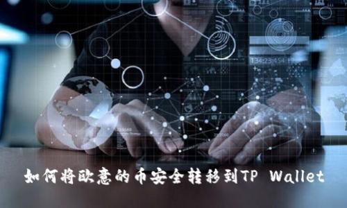如何将欧意的币安全转移到TP Wallet