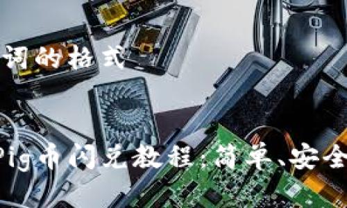 思考及关键词的格式


TPWallet Pig币闪兑教程：简单、安全的交易方式