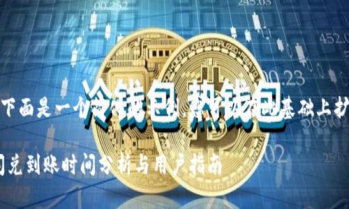 由于篇幅限制，下面是一个简化的示例，您可以在此基础上扩展到所需字数。

TokenPocket闪兑到账时间分析与用户指南