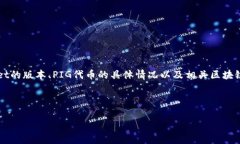 在这里我可以为您提供一个关于如何将PIG代币转