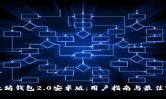 推广以太坊钱包2.0安卓版：用户指南与最佳实践