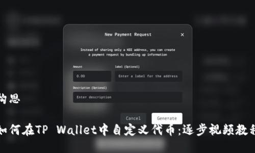 构思  

如何在TP Wallet中自定义代币：逐步视频教程