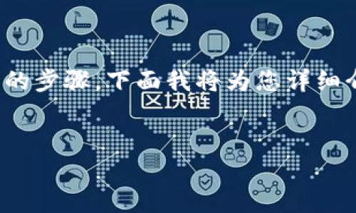 将USDT提到钱包的过程可以分为几个简单的步骤。下面我将为您详细介绍这一过程，并解答您可能会遇到的问题。


如何将USDT成功提取到个人钱包？