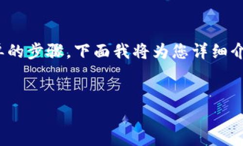 将USDT提到钱包的过程可以分为几个简单的步骤。下面我将为您详细介绍这一过程，并解答您可能会遇到的问题。


如何将USDT成功提取到个人钱包？