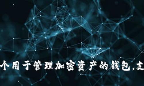 “tpwallet”在币安链（Binance Smart Chain）中的英文翻译是“TP Wallet”。这是一个用于管理加密资产的钱包，支持币安链及其生态系统中的代币。TP Wallet旨在提供安全便捷的加密资产管理服务。