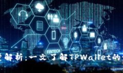 TPWallet发行量解析：一文了解TPWallet的设计与流通
