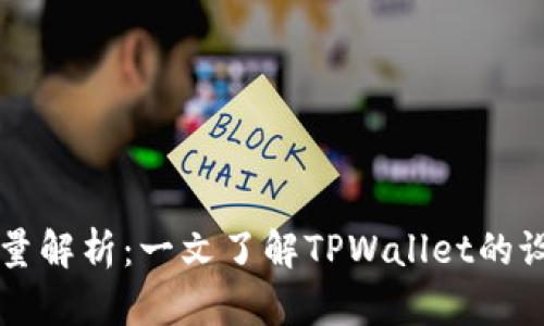 TPWallet发行量解析：一文了解TPWallet的设计与流通机制