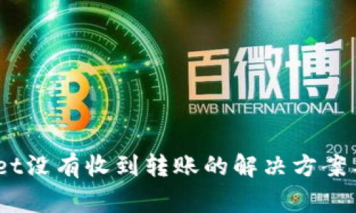 bianotitpwallet没有收到转账的解决方案与常见问题解析