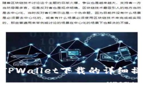 : 苹果TPWallet下载的详细操作流程