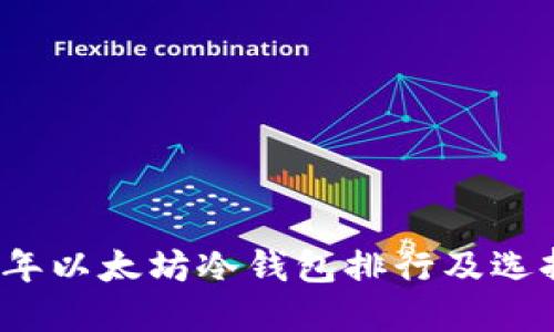 2023年以太坊冷钱包排行及选择指南
