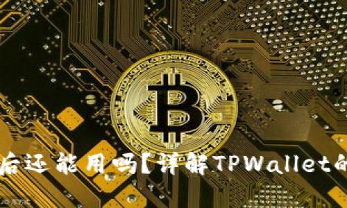 TPWallet地址分享后还能用吗？详解TPWallet的安全性及使用指南