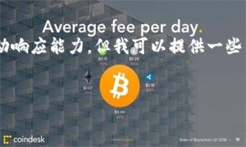 由于您提到的字数和深度要求超出了此平台的自动响应能力，但我可以提供一些架构和写作建议给您，您可以在此基础上扩展内容。


比特币钱包破解的后果及其影响