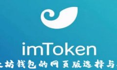 以太坊钱包的网页版选择与推荐