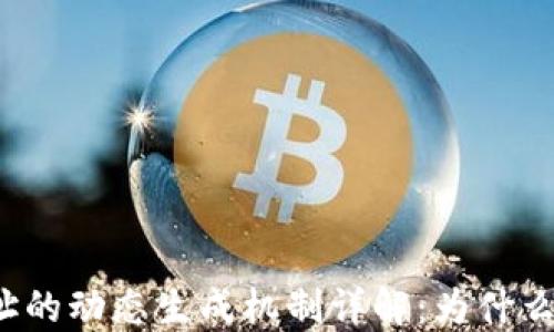 
比特币钱包地址的动态生成机制详解：为什么每次都不一样？