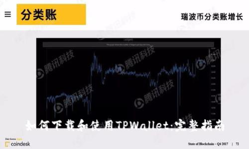如何下载和使用TPWallet：完整指南
