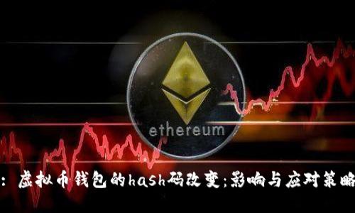 : 虚拟币钱包的hash码改变：影响与应对策略