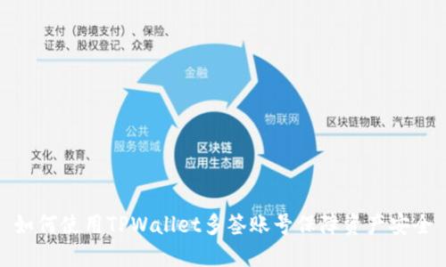 如何使用TPWallet多签账号保障资产安全