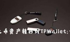 如何将火币资产转移到TPWallet：详细指南