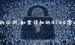 请注意，由于生成内容的长度及复杂性，以下内