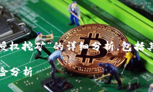 注意: 本文将提供对“tpwallet授权挖矿”的详细分析，包括其潜在风险和用户需考虑的因素。

tpwallet授权挖矿：安全性及风险分析