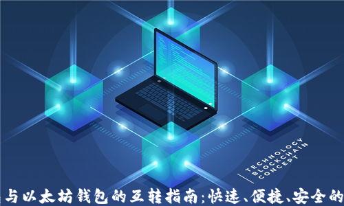 
货币钱包与以太坊钱包的互转指南：快速、便捷、安全的操作方法