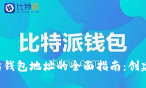 ERC-20以太坊钱包地址的全面指南：创建、管理和安全性