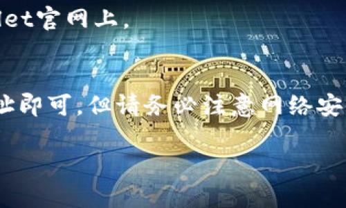 在这里，我可以给您提供一些有关如何访问TPWallet官网的基本信息和指导。

### TPWallet官网访问指南

#### 一、什么是TPWallet？
TPWallet是一个数字资产钱包，旨在为用户提供安全、方便的加密货币存储和管理工具。其功能包括支持多种数字货币、快速交易以及提供流畅的用户体验。

#### 二、如何访问TPWallet官网？

1. **通过搜索引擎访问**  
   您可以打开自己常用的搜索引擎（如Google、Bing等），在搜索框输入“TPWallet官网”进行搜索。确保点击的链接是官方链接。

2. **直接输入网址**  
   如果您知道TPWallet的官网地址（如tpwallet.com），可以直接在浏览器的地址栏输入网址并访问。

3. **注意安全性**  
   确保链接的安全性，避免点击陌生的链接或广告，确保访问的是官方页面。

4. **查看社交媒体和社区**  
   许多项目会在他们的社交媒体上分享官方网站的链接，您可以在官方的Twitter、Telegram或者Reddit等平台上找到正确的链接。

### 三、访问TPWallet官网时的注意事项

1. **检查SSL证书**
   确保网站的网址是以“https://”开头的，这样可以确认该网站是安全的。

2. **保持软件更新**
   确保您的浏览器和防病毒软件是最新的，以此提高访问安全性。

3. **保持警惕**
   在输入任何个人信息或进行交易时，确保是在真实的TPWallet官网上。

#### 四、总结
访问TPWallet官网是非常简单的，只需通过搜索或直接输入网址即可。但请务必注意网络安全，不要随意点击未知链接。

如果您还有其他具体问题或想了解更多内容，可以继续询问！