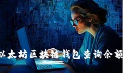 如何使用以太坊区块链钱包查询余额：全面指南