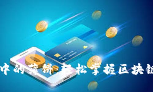 TPWallet中的薄饼：轻松掌握区块链资产管理