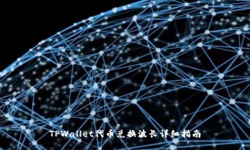 TPWallet代币兑换波长详细指南