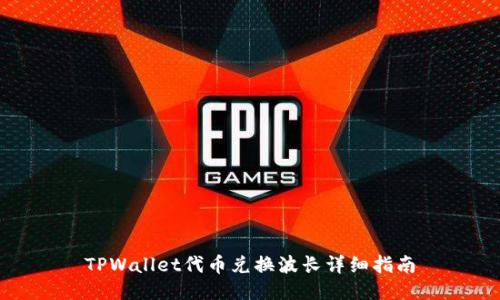 TPWallet代币兑换波长详细指南