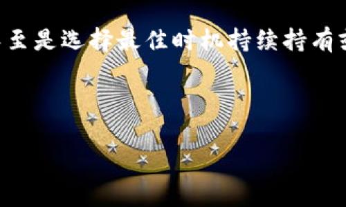 如何将USDT兑换为ETH：详细指南与常见问题解答

关键词：
USDT, ETH, 钱包, 兑换/guanjianci

正文：

在加密货币市场，USDT（Tether）作为一种稳定币，在交易中扮演着重要的角色，它的价值与美元挂钩，稳定性高，使其成为投资者和交易者常用的工具。以太坊（ETH）则是最受欢迎的以区块链为基础的数字货币之一，广泛用于智能合约和去中心化应用程序。因此，将USDT兑换为ETH是一项频繁的操作，尤其在市场波动较大时。本文将详细介绍如何将USDT兑换为ETH，并解答一些相关问题。

如何将USDT兑换为ETH

将USDT兑换为ETH的步骤其实并不复杂。以下是具体的操作步骤：

ol
    listrong选择合适的平台：/strong在进行兑换前，首先需要选择一个交易平台或钱包，这个平台需要支持USDT和ETH交易对。常见的交易平台包括Binance、Coinbase、Huobi等。这些平台通常会提供非常直观的用户界面，简化了兑换的流程。/li
    listrong注册和验证账户：/strong如果你还没有账户，那么首先需要在所选的平台上注册一个账户，并完成身份验证。这是为了确保资金的安全和遵守法规。/li
    listrong充值USDT：/strong注册完成后，你需要向你的交易账户充值USDT。可以通过个人钱包转账，或者直接购买USDT并存入此账户。/li
    listrong找到ETH/USDT的交易对：/strong在交易平台上，找到USDT与ETH的交易对。通常可以在交易所的市场页面上进行搜索，或在热门交易对中查看。/li
    listrong执行交易：/strong在找到交易对后，输入你想要兑换的USDT数量，然后点击“买入ETH”或“兑换”。根据市场价格，你将看到所能获得的ETH数量。/li
    listrong确认交易：/strong在执行兑换前，确保确认交易详情，包括交易手续费。交易确认无误后，提交订单。/li
    listrong提取ETH：/strong交易完成后，你的ETH将会存入你的交易账户。你可以选择将其保留在交易所，也可以将其提取到个人钱包中。/li
/ol

通过以上步骤，用户可以便捷地将手中的USDT兑换为ETH，进行进一步的投资或持有。

常见问题解答

1. 钱包中持有的USDT是否可以直接兑换为ETH？

是的，钱包中的USDT可以直接兑换为ETH，不过需要确保所使用的钱包支持兑换功能及必要的交易平台接口。一些钱包，如MetaMask和Trust Wallet，允许用户直接与去中心化交易所（DEX）进行交易。这种方式通常费用更低，但需要用户了解一些基础的加密货币操作。此外，若您的USDT存储在交易所，通常可以通过交易平台的兑换功能进行兑换。无论选择哪种方式，确保只是转换量而不频繁交易，以避免因网络费造成的损失。

另外，确保在兑换前了解交易平台的具体细则和费用结构。由于交易所和钱包往往会收取不同的费用，最佳的选择是对比几家交易所后的费用和所需执行时间，选择合适的方式进行兑换。

2. USDT兑换ETH的费用是多少？

成为一个交易者，了解交易费用至关重要。USDT兑换ETH的费用可以因所选择的交易平台、交易量以及市场状况而有所不同。一般而言，交易平台会收取以下几种费用：

ol
    listrong交易手续费：/strong每次交易都会产生交易手续费，通常是交易额的一定百分比，不同交易所的费用标准各不相同，通常在0.1%到0.5%之间。/li
    listrong网络费用：/strong加密货币的转账通常需要支付网络费用（也称为“矿工费”），这是为了激励矿工处理交易。这一费用随区块链的网络带宽和拥堵程度而波动，尤其以太坊网络拥堵时，费用可能会显著增加。/li
    listrong提现费用：/strong如果您需从交易平台提现ETH到你的个人钱包，平台可能会收取提现费用。每个平台的费用标准不同，可能在几美元之间。/li
/ol

总之，在进行USDT兑换为ETH之前，用户最好计算不同平台间的费用与汇率，选择具性价比的平台进行交易，以确保最大的收益。

3. 兑换后如何管理我的ETH？

转换成ETH后，管理你的资产就显得尤为重要。首先，投资者应决定所持以太坊的方式。可以通过以下几种方式管理ETH：

ol
    listrong保持在交易所：/strong初级用户可以选择将ETH保留在交易所，这样方便随时交易。然而，交易所处于黑客攻击的高风险之中，建议投资者定期检查安全性。/li
    listrong转移到个人钱包：/strong为了安全起见，许多用户会选择将ETH转移到个人钱包（硬件钱包或软件钱包）中，这样可以更好地控制自己的资产，使之远离交易所的风险。硬件钱包如Ledger和Trezor被认为是最安全的选择。/li
    listrong分散资产：/strong用户还可以选择将ETH分散到多个钱包和平台中，降低任何单一钱包失窃导致的财产损失风险。/li
    listrong积极投资：/strong以太坊的生态系统里充满了机会，包括DeFi（去中心化金融）、NFT（非同质化代币）等。如果用户愿意，可以将ETH用于其他投资活动，如流动性挖矿或质押等，可以带来更多收益。/li
/ol

管理加密资产是一项长期的任务，用户应定期对其持有的资产进行检视，及时调整投资策略，以应对市场变化。

4. 流动性在USDT兑换ETH中扮演什么角色？

流动性是指市场中资产的易购买和易出售的能力。在USDT兑换ETH的过程中，流动性起着至关重要的作用，直接影响交易的价格、速度和成功率。

首先，市场流动性高，用户可以轻松找到买家和卖家，这样交易通常可以在更接近市场价的情况下完成。因此，在选择兑换平台时，可以优先考虑那些流动性较高的交易对，这样你所接受的汇率更佳，交易成本也较低。不少大规模交易所如Binance和Coinbase，由于其交易量庞大，通常会有更高的流动性。

其次，高流动性的市场可以减少价格滑点现象。价格滑点指的是交易执行时市场价格波动较大的情况，可能导致实际成交价格与预期价格差异较大。当交易者大额买入或者卖出时，价格很可能会显著上升或下降，这对交易者不利。因此，在流动性不足的市场中下单，要特别谨慎。

此外，流动性也与市场参与者的行为密切相关。市场交易者与投资者的认知、情绪及外部经济环境，都会引发流动性变动。了解流动性变化及其影响，自然有助于用户判断何时进行USDT与ETH的兑换，甚至是选择最佳时机持续持有或交易。

总结来说，流动性在USDT兑换ETH过程中的影响非常巨大，用户应综合考虑流动性因素，谨慎选择交易时机和平台，避免因流动性不足导致的潜在损失。

通过本文的介绍，相信读者已经对USDT兑换ETH的整个过程有了更加清晰的认识，同时也掌握了相关的常见问题的解答，希望这些信息能帮助你在加密货币的交易和投资中做出更明智的决策。