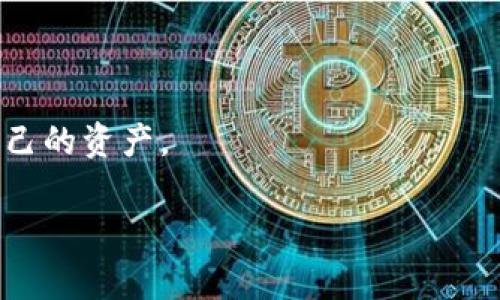 在加密货币和区块链的世界中，提到“钱包地址”时，通常是指用于接收和存储加密货币的地址。每种加密货币都有其特定的格式和规则，下面我们就让我们详细了解这个概念。

一、钱包地址是什么？

钱包地址是一个字符串，它代表区块链上一个特定的账户。用户通过这个地址可以接收加密货币，比如比特币、以太坊等。每个地址都是唯一的，通常是由一系列字母和数字组成。钱包地址的形式因不同的区块链而异。例如，比特币的地址通常以“1”或“3”开头，而以太坊的地址则以“0x”开头。

二、钱包地址的生成

钱包地址是通过一系列加密算法生成的，其中涉及的一些过程包括公钥和私钥的生成。在一般情况下，用户会生成一个公钥和私钥，钱包地址则是从公钥中衍生出来的。私钥需要保密，因为它是用来访问和控制与该钱包地址相关的加密货币的唯一凭证。

三、如何获取钱包地址

获取钱包地址的过程比较简单，用户需要使用加密货币钱包软件。大部分的钱包软件在创建新钱包时，会自动生成一个钱包地址。用户只需复制该地址，便可以用其进行交易或者接收资金。用户也可以通过扫描二维码等方式轻松分享自己的钱包地址。

四、钱包地址的重要性

钱包地址的重要性不言而喻。它是用户参与区块链生态系统的基础。有了钱包地址，用户才能接收、发送、管理自己的加密资产。然而，由于区块链的匿名性，错误的交易可能无法撤回，因此确保钱包地址正确性至关重要。

五、钱包地址的格式

钱包地址的格式各不相同。这些地址通常是一个较长的字符串，有时包含小写字母和数字的组合。以下是一些常见加密货币钱包地址的格式：
ul
    li比特币 (BTC): 比特币地址通常为26至35个字符，可能以“1”、“3”或“bc1”开头。/li
    li以太坊 (ETH): 以太坊地址以“0x”开头，后跟40个十六进制字符，总共长度是42个字符。/li
    li莱特币 (LTC): 莱特币地址与比特币协议相似，但地址可能以“L”或“M”开头。/li
/ul

六、钱包地址的使用场景

用户可以使用钱包地址进行多种操作，比如接收资金、发送资金、参与投资等。随着区块链技术的普及，越来越多的商家开始接受加密货币支付，用户也可以利用钱包地址来进行购物或支付服务费用。

七、钱包地址的安全性

钱包地址的安全性至关重要。尽管钱包地址本身是公开的，但与其相关的私钥需要妥善保管。用户应该使用强密码和多重认证等安全措施，确保自己的私钥不被他人窃取。

总结

钱包地址在加密货币交易中扮演着重要角色。用户在使用加密货币时，了解钱包地址的概念及其相应的安全措施将有助于保护自己的资产。

如果您还有其他问题或者需要深入了解某一方面，欢迎提出。