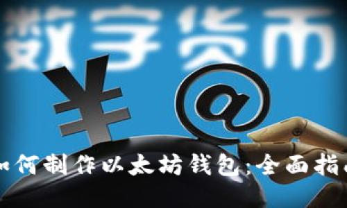 如何制作以太坊钱包：全面指南