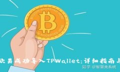 如何通过欧易成功导入TPWallet：详细指南与实用技