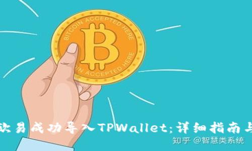 如何通过欧易成功导入TPWallet：详细指南与实用技巧