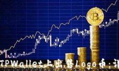 如何在TPWallet上出售Logo币：详细指南