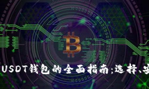 : 2023年土耳其USDT钱包的全面指南：选择、安全性与使用技巧