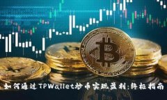 如何通过TPWallet炒币实现盈利：终极指南