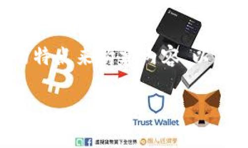 要将Pig提到TPWallet，可以围绕Pig的功能、应用场景以及TPWallet的特点来构建内容。以下是一个示例结构，包含部分和关键词部分，以及内容概览和相关问题。

Pig与TPWallet：为数字资产管理带来的革命性变革