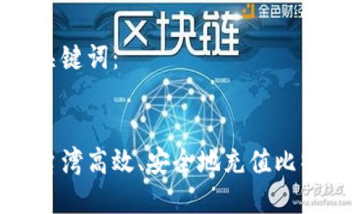 思考和关键词：

  
如何在台湾高效、安全地充值比特币钱包