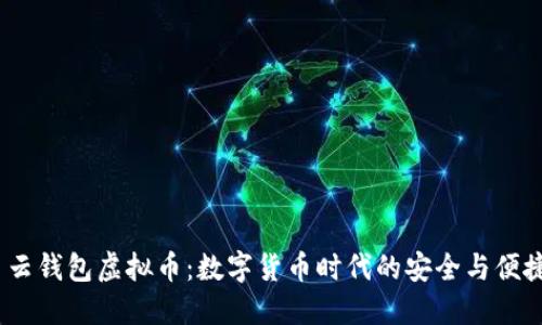  云钱包虚拟币：数字货币时代的安全与便捷