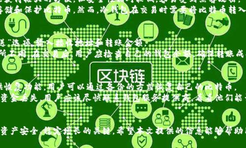 如何安全地选择和使用比特币钱包

比特币钱包, 数字货币, 加密货币, 区块链/guanjianci

引言
在数字化时代，比特币等加密货币越来越受到人们的关注。作为一种新兴的资产形式，比特币不仅具备投资价值，还逐渐被用于日常交易。在使用这些数字货币的过程中，比特币钱包的选择与使用显得尤为重要。本文将详细探讨如何安全地选择和使用比特币钱包，并回答一些常见问题，帮助用户在数字货币的世界中更加安全、便捷地管理自己的资产。

什么是比特币钱包?
比特币钱包是一个电子工具，它允许用户存储和管理自己的比特币。尽管比特币本身是一种虚拟资产，但比特币钱包可以被认为是存储比特币的地址和管理这些比特币的工具。
比特币钱包的类型多种多样，包括但不限于热钱包和冷钱包。热钱包是指常常连接互联网的数字钱包，使用时方便快捷，但安全性相对较低；而冷钱包则是没连接互联网的存储方式，安全性较高，但使用时相对不便。

如何选择比特币钱包?
选择一个合适的比特币钱包需要考虑多个因素。首先，用户需要考虑钱包的安全性。选择知名度高、用户评价好的钱包，可以有效降低风险。同时，钱包所提供的安全措施，如双重身份验证、加密和备份功能等，也至关重要。
其次，用户需要考虑钱包的方便性。热钱包虽然安全性较低，但在交易频繁的情况下却提供了极大的便利。而冷钱包适合长期持有比特币的用户。用户需要根据自己的使用需求，选择合适的钱包类型。
最后，在选择钱包时，用户还需注意钱包的兼容性和费用。确保钱包支持用户所持有的比特币数量，并考量不同钱包的交易费用，以便在实际使用中获得更好的体验。

如何安全使用比特币钱包?
安全使用比特币钱包是保护用户资产的关键。首先，用户应确保钱包软件的更新和维护。钱包提供商会不定期发布安全更新，及时更新能有效防止安全漏洞的产生。
使用强而复杂的密码，以及开启双重身份验证，可以为用户的比特币钱包增加一层安全防护。此外，用户应定期备份钱包数据，确保在设备丢失或者损坏的情况下，可以恢复他们的资产。
最后，用户在进行交易时要保持警惕，避免在不安全的网络环境下连接钱包，也尽量避免在社交媒体或其他不安全的地方分享自己的钱包地址和私钥。

常见问题解答

问题一：比特币钱包如何保护我的资产?
比特币钱包的保护机制主要依赖于密码、加密技术和备份功能。通过设置强密码，确保只有用户自己能够访问钱包。此外，钱包提供的加密技术确保了用户信息的安全，即使在网络环境中，数据也不容易被盗取。
此外，冷钱包的使用也是一种有效的安全措施。冷钱包是离线存储比特币的方式，极大降低了网络攻击的风险。此外，定期备份钱包的数据确保在丢失设备或者钱包被意外删除的情况下，用户仍然可以找回自己的资产。

问题二：热钱包和冷钱包的区别?
热钱包和冷钱包的主要区别在于网络连接状态和安全性。热钱包通常是在线钱包，这意味着它们连接到互联网。这样，用户在进行比特币交易时，能获得极大的方便，但安全性相对较低，容易受到黑客攻击。
相对而言，冷钱包是离线存储的，常见的形式包括硬件钱包和纸钱包。由于冷钱包不与互联网连接，因此它们受到攻击的风险大大降低，适合长期存储和保护比特币。然而，冷钱包在交易时需要将比特币转入热钱包，使得其使用不够方便。

问题三：如何从比特币钱包中转出资金?
从比特币钱包中转出资金的步骤往往是简单的，但用户需要谨慎操作。首先，用户需要登录到自己的比特币钱包。进入钱包后，选择“转账”或者“发送”选项，输入接收地址和转账金额。
在转账前，请确保接收地址的准确性，任何错误的地址都可能导致资金损失。在确认无误后，提交交易请求。根据网络的繁忙程度，转账时间可能有所不同。在交易后，用户应检查自己的钱包余额，确保转账成功。

问题四：比特币钱包上的资金丢失该怎么办?
若发现比特币钱包上的资金丢失，首先要冷静处理。许多情况下，这可能是由于忘记钱包密码、不小心删除钱包或者黑客攻击所致。许多钱包都提供恢复功能，用户可以通过备份的方式恢复自己的比特币。
如果是密码忘记了，部分钱包还提供了通过助记词恢复的钱包功能。确保将助记词存放在安全的地方，以备不时之需。如果是由于黑客攻击导致的资金丢失，用户应该尽快联系钱包服务提供商，看看他们能否提供帮助或补救措施。

总结
在数字货币日益流行的今天，了解和使用比特币钱包显得尤为重要。不论是选择合适的钱包，还是安全地管理和使用这些钱包，都是确保你的数字资产安全、稳定增长的关键。希望本文提供的信息能够帮助用户更好地应对比特币市场，享受数字货币带来的便利与机遇。